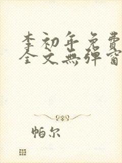 李初年免费阅读全文无弹窗