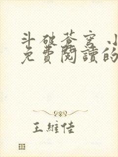 斗破苍穹 小说免费阅读的app