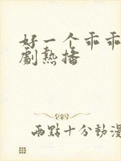 好一个乖乖女短剧热播