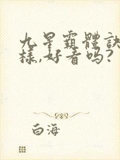 九星霸体诀怎么样,好看吗?