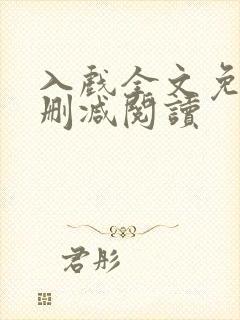 入戏全文免费无删减阅读