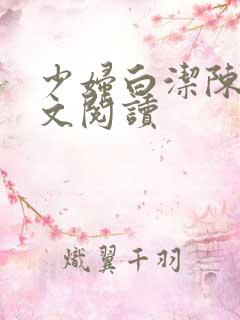 少妇白洁陈三全文阅读