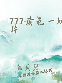 777黄色一级片