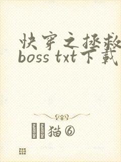 快穿之拯救黑化boss txt下载