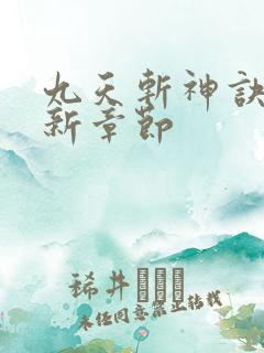 九天斩神诀的最新章节