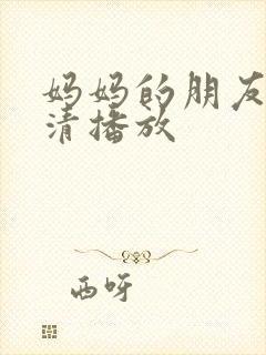 妈妈的朋友2高清播放