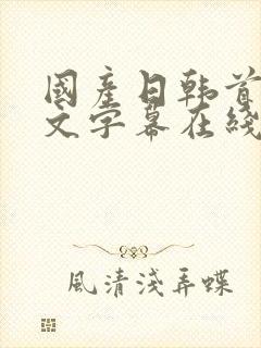 国产日韩首页中文字幕在线观看