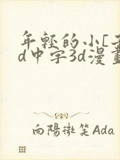 年轻的小[子hd中字3d漫画