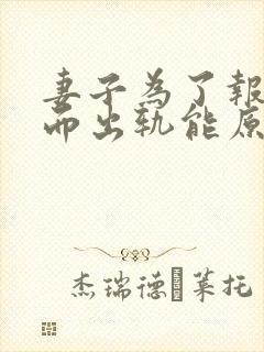 妻子为了报复我而出轨能原谅吗