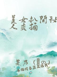 美女扒开秘让男人爽捅