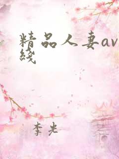 精品人妻av在线