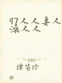97人人妻人人澡人人