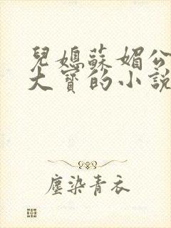 儿媳苏媚公公赵大宝的小说