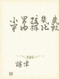 小男孩几岁开始穿内裤比较好