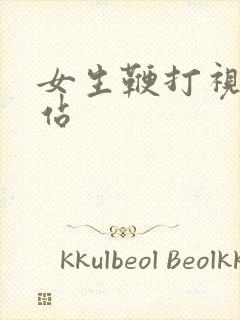 女生鞭打视频网站