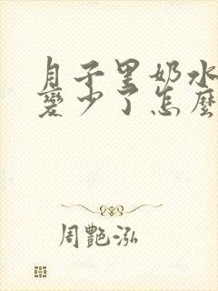 月子里奶水突然变少了怎么回事