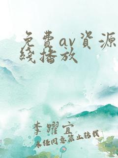 免费av资源在线播放