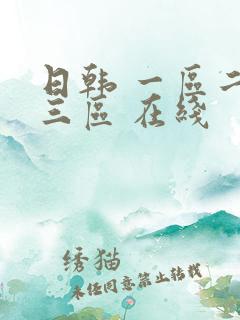 日韩 一区二区三区 在线