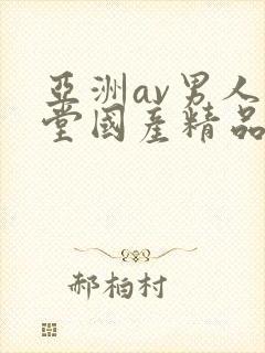 亚洲av男人天堂国产精品