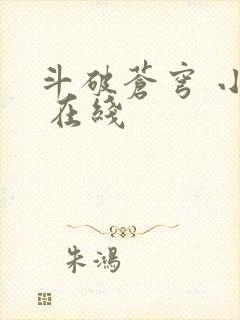 斗破苍穹 小说 在线