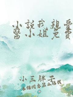 小说我亲爱的法医小姐免费阅读