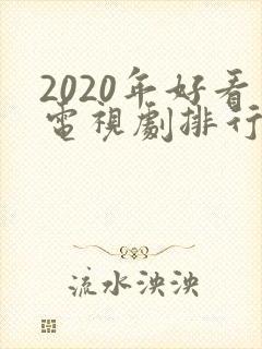 2020年好看电视剧排行榜前十名