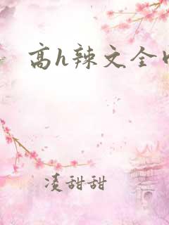 高h辣文全肉