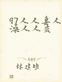 97人人妻人人澡人人爽