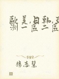 欧美,日韩,亚洲一区二区