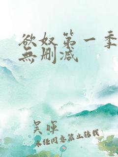 欲奴第一季全集无删减