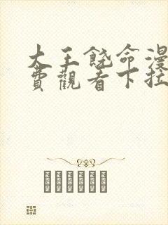 大王饶命漫画免费观看下拉式六漫画