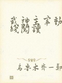 武神主宰动漫在线阅读