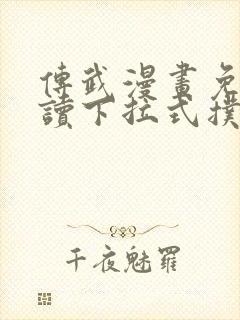 传武漫画免费阅读下拉式扑飞