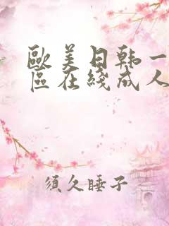 欧美日韩一区二区在线成人