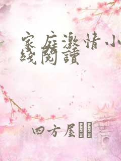 家庭激情小说在线阅读