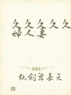 久久久久久老熟妇人妻