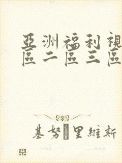 亚洲福利视频一区二区三区