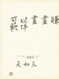 可以画画赚钱的软件