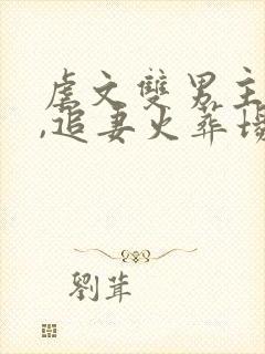 虐文双男主推荐,追妻火葬场