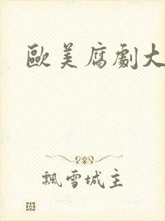 欧美腐剧大尺度