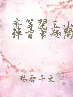 齐等闲玉小龙无弹窗笔趣阁