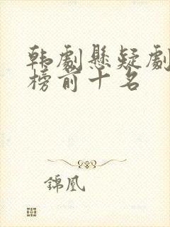 韩剧悬疑剧排行榜前十名