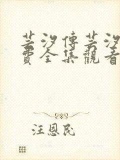 芸汐传芸汐传免费全集观看