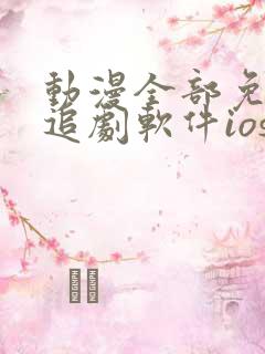 动漫全部免费的追剧软件ios