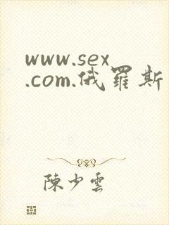 www.sex.com.俄罗斯