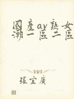 国产av熟女高潮一区二区