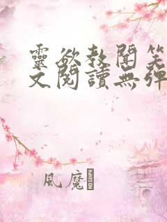 灵欲教闻笑笑全文阅读无弹窗笔趣阁