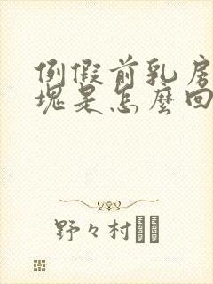 例假前乳房有硬块是怎么回事