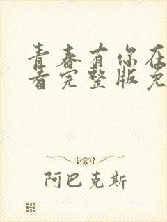 青春有你在线观看完整版免费高清