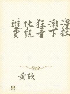 进化狂潮漫画免费观看下拉式六漫画